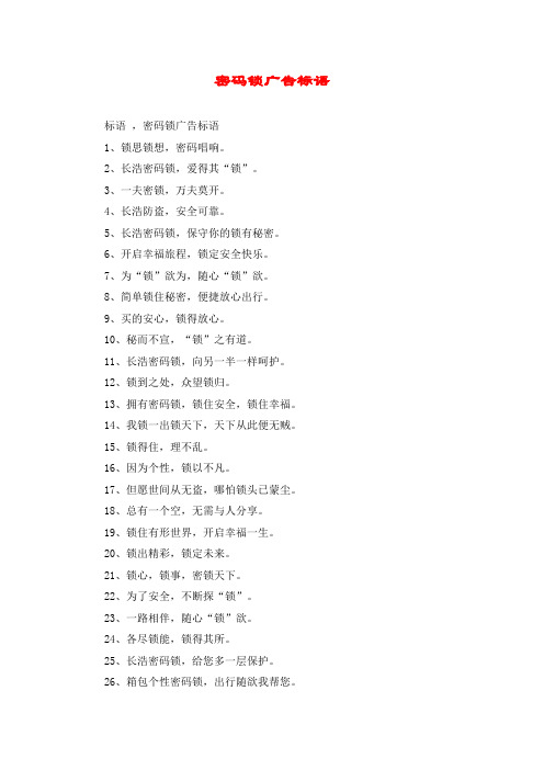 密码锁广告标语