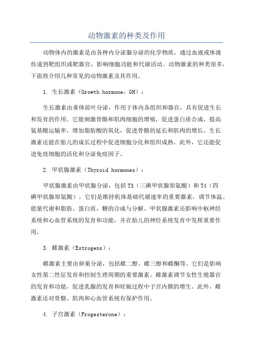 动物激素的种类及作用