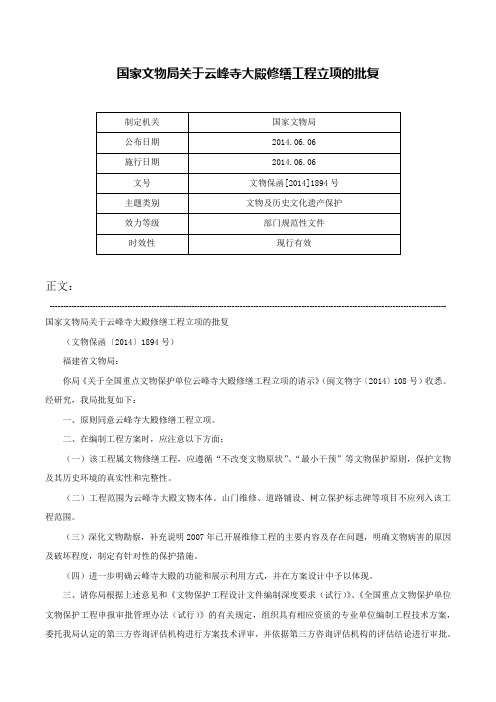 国家文物局关于云峰寺大殿修缮工程立项的批复-文物保函[2014]1894号