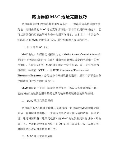 路由器的MAC地址克隆技巧