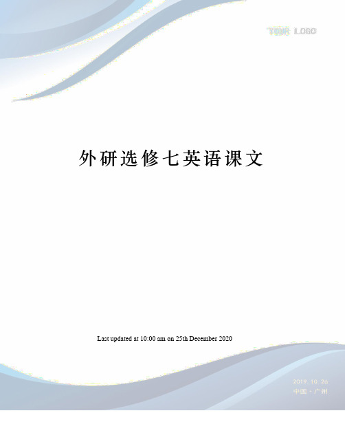 外研选修七英语课文