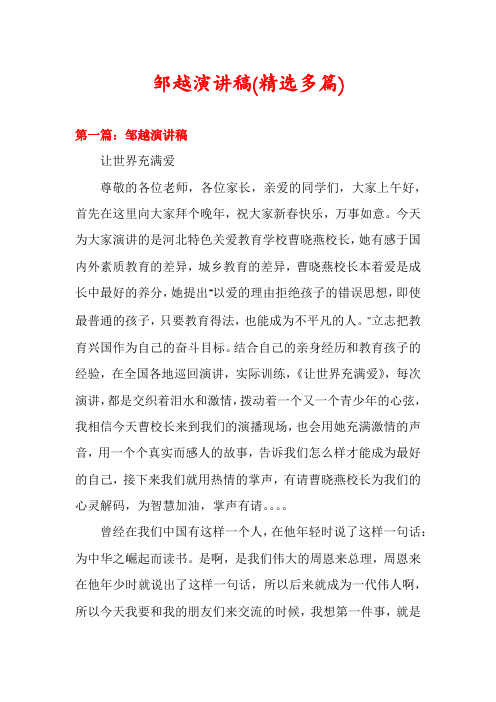 邹越演讲稿(精选多篇)