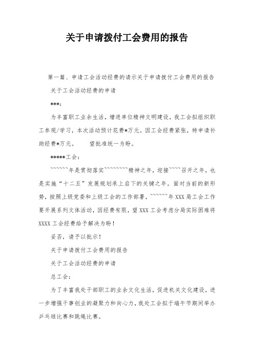 关于申请拨付工会费用的报告