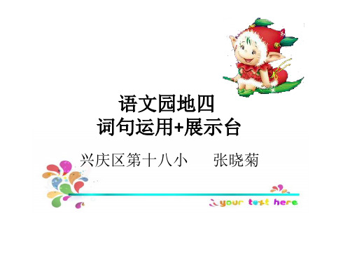 一年级上册语文课件 - 《字词句运用 展示台 》人教部编版 (共13张PPT)