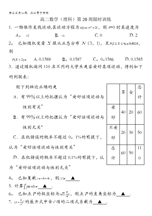 广东省肇庆市实验中学2016-2017学年高二数学(理)第20周晚练缺答案