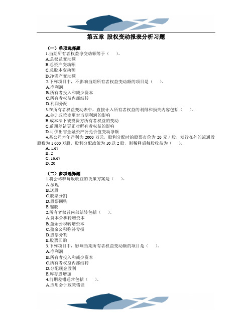 精品文档5.第五章股权变动报表分析习题