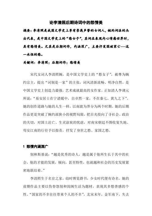 论李清照后期诗词中的愁情美