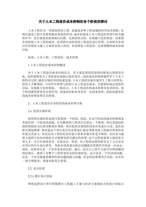 关于土木工程造价成本控制的各个阶段的探讨