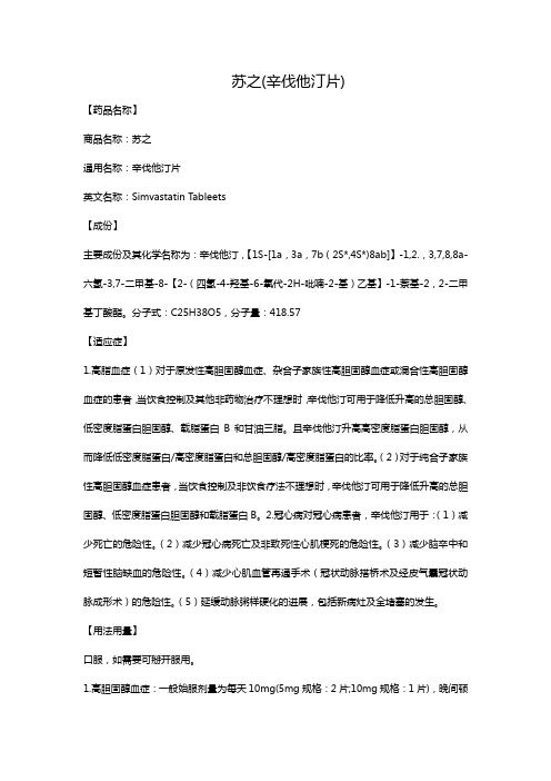 苏之(辛伐他汀片)
