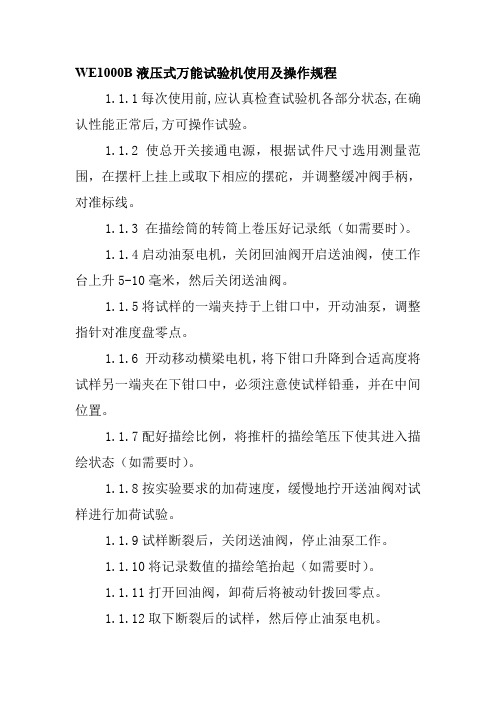 WE1000B液压式万能试验机使用及操作规程