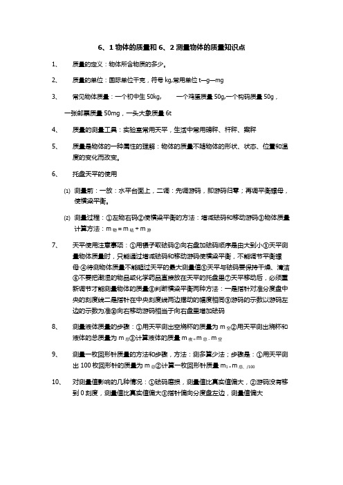 6、1物体的质量和6、2测量物体的质量知识点
