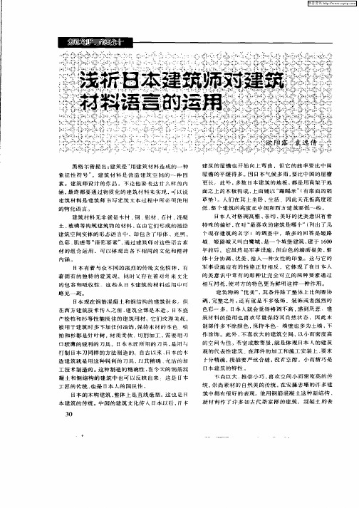 浅析日本建筑师对建筑材料语言的运用