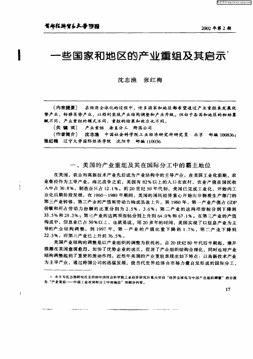 一些国家和地区的产业重组及其启示