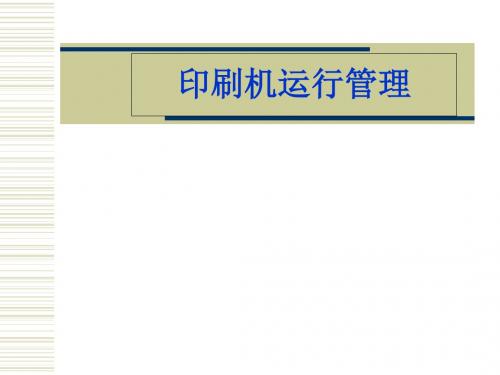 包装印刷印刷机运行管理概论(ppt 64页)