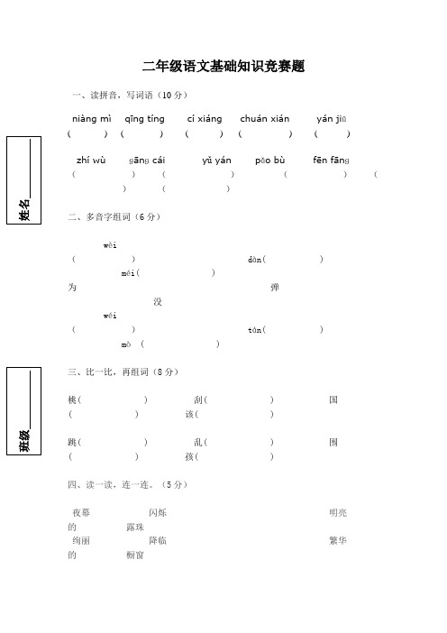 二年级语文基础知识竞赛题