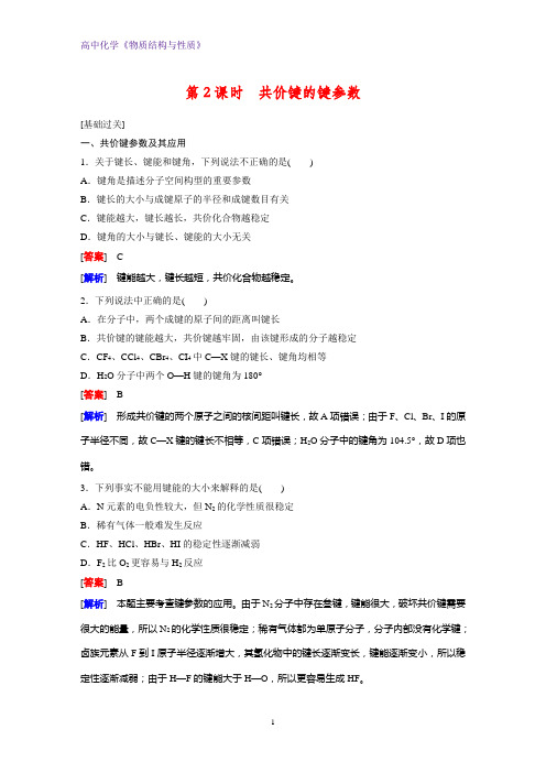 高二化学物质结构与性质课时作业3：2.1.2共价键的键参数