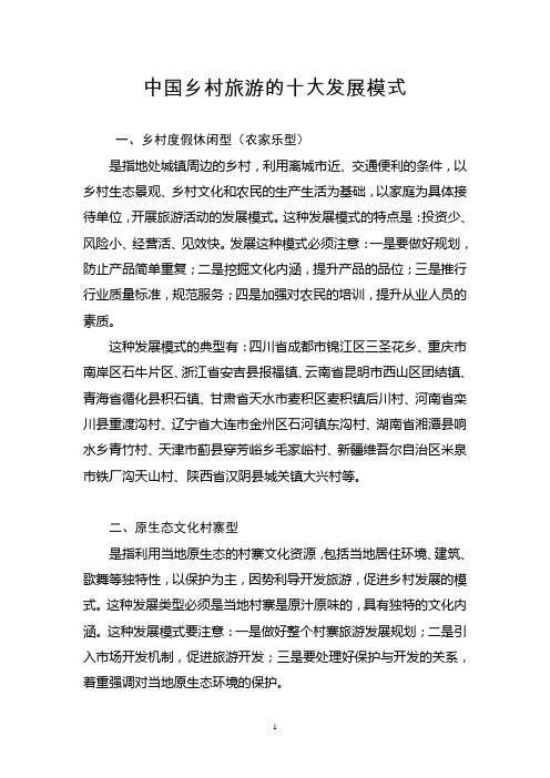 中国乡村旅游的十大发展模式