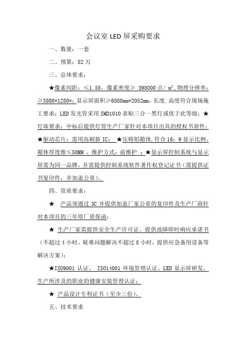 会议室LED屏采购要求