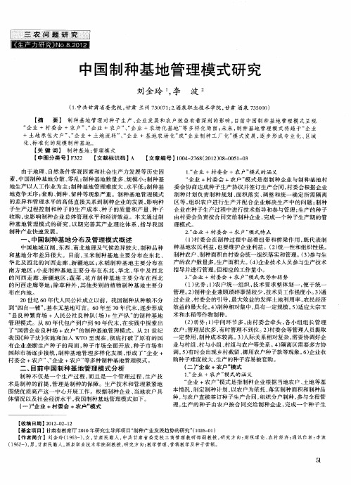 中国制种基地管理模式研究