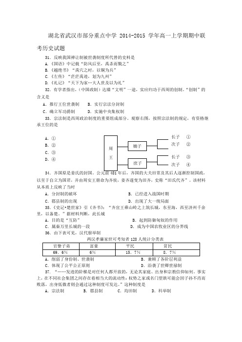 湖北省武汉市部分重点中学2014-2015学年高一上学期期中联考历史试题