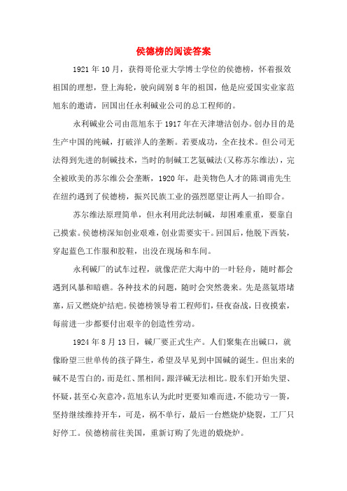 侯德榜的阅读答案