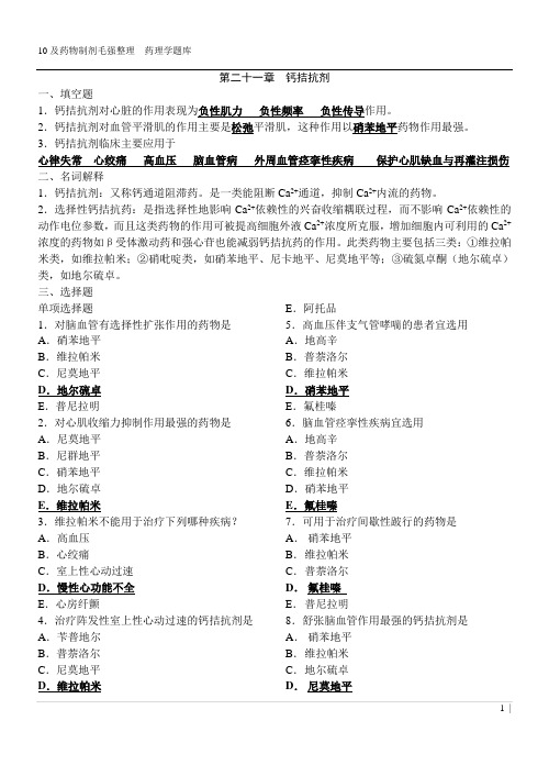 药理学习题集第二卷