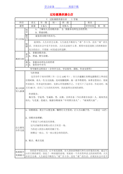 七年级语文下册第六单元课外古诗词阅读《过松源晨炊漆公店(其五)》导学案教案
