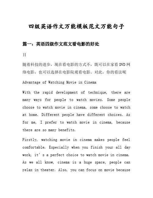 四级英语作文万能模板范文万能句子汇总之英语四级作文范文看电影的好处等3个话题(含中文对照)