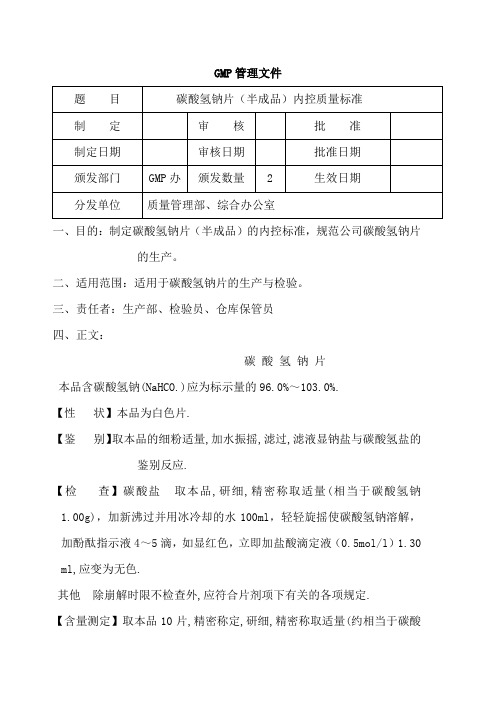 碳酸氢钠片(半成品)内控质量标准