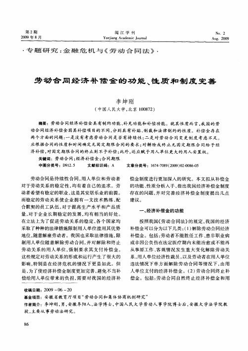劳动合同经济补偿金的功能、性质和制度完善