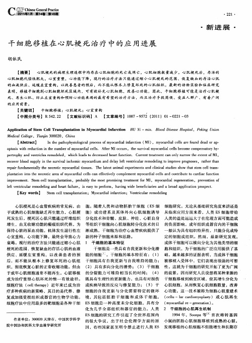 干细胞移植在心肌梗死治疗中的应用进展
