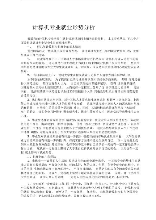 整体及计算机专业就业形势分析
