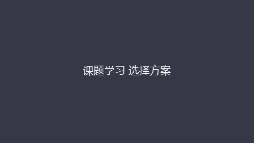 人教版八年级数学下册第十九章：19.3课题学习 选择方案设计 课件(共48张PPT)