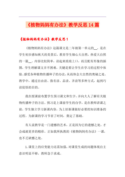 《植物妈妈有办法》教学反思14篇