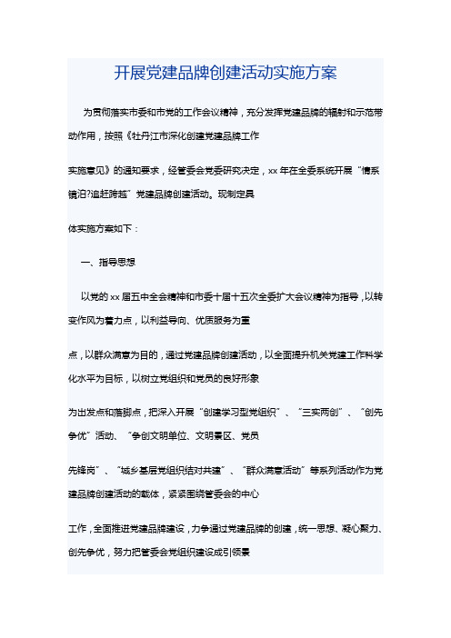 开展党建品牌创建活动实施方案