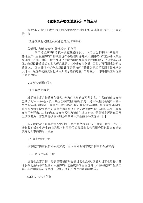 论城市废弃物在景观设计中的应用