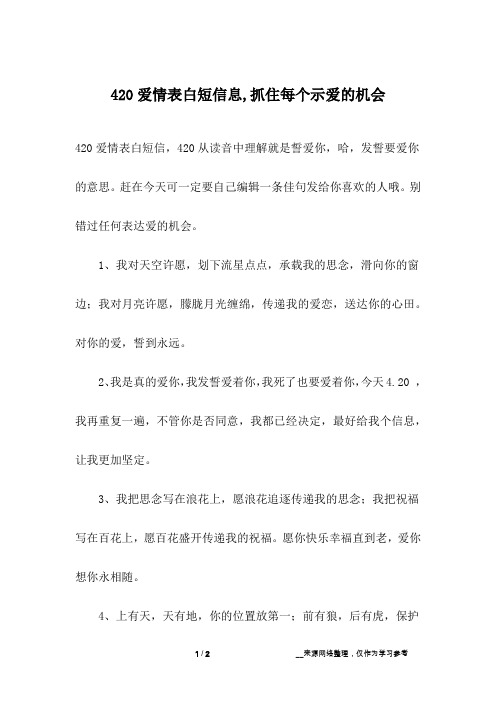 420爱情表白短信息,抓住每个示爱的机会