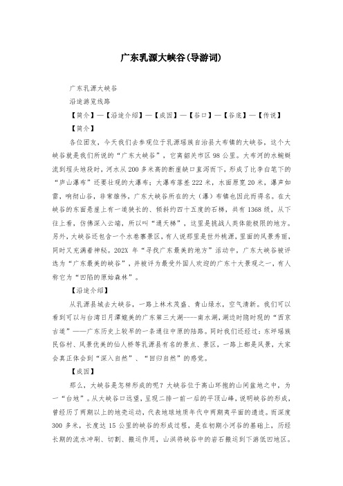 广东乳源大峡谷(导游词)