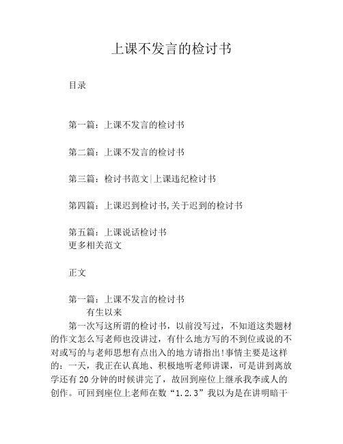 上课不发言的检讨书