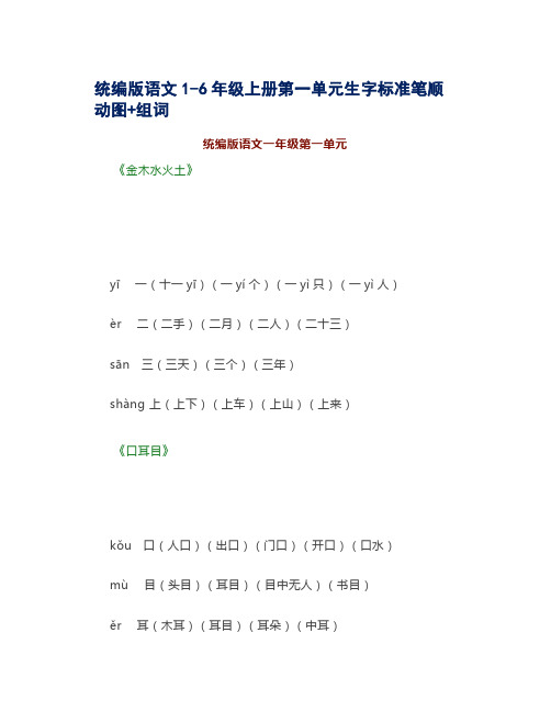 统编版语文1-6年级上册第一单元生字标准笔顺动图+组词