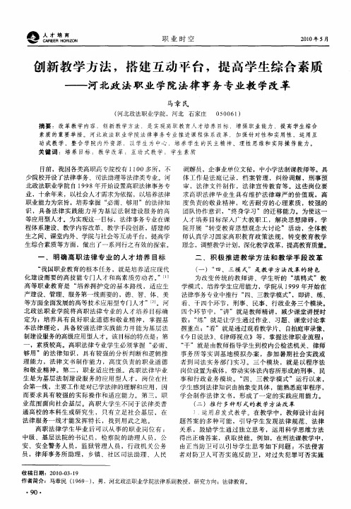 创新教学方法,搭建互动平台,提高学生综合素质——河北政法职业学院法律事务专业教学改革
