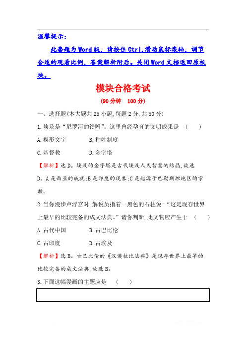 (新教材)2019-2020学年新素养同步统编版高中历史必修下册精练：【模块合格考试】 