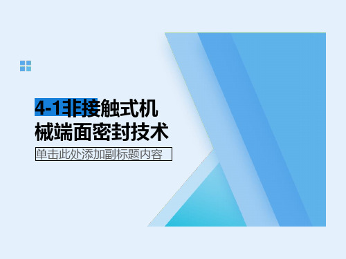 4-1非接触式机械端面密封技术