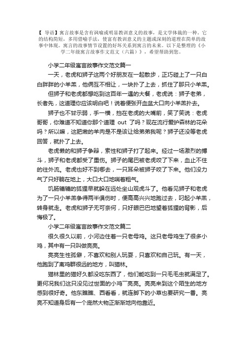 小学二年级寓言故事作文范文（六篇）