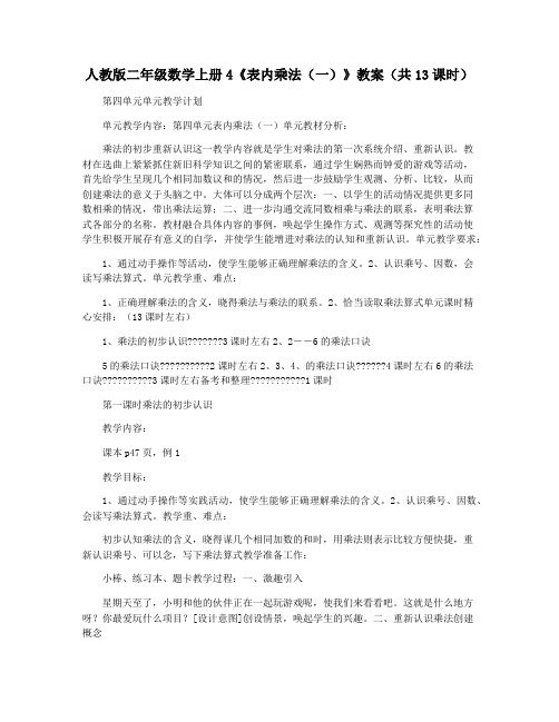 人教版二年级数学上册4《表内乘法(一)》教案(共13课时)