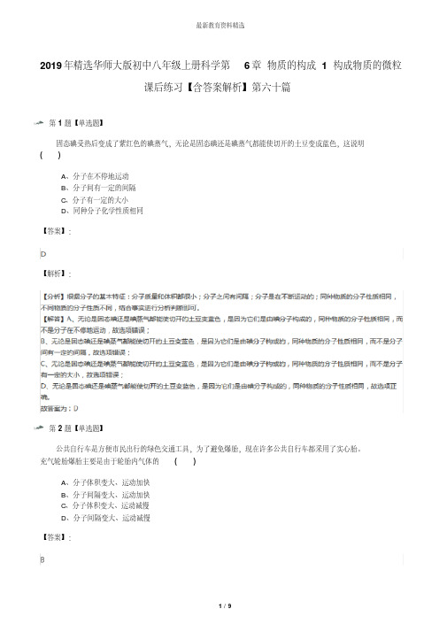 2019年精选华师大版初中八年级上册科学第6章物质的构成1构成物质的微粒课后练习【含答案解析】第六十篇