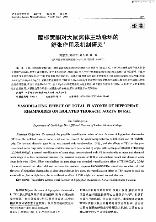 醋柳黄酮对大鼠离体主动脉环的舒张作用及机制研究