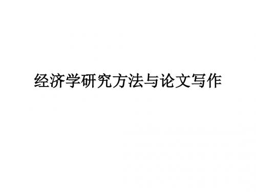 经济学研究方法与论文写作