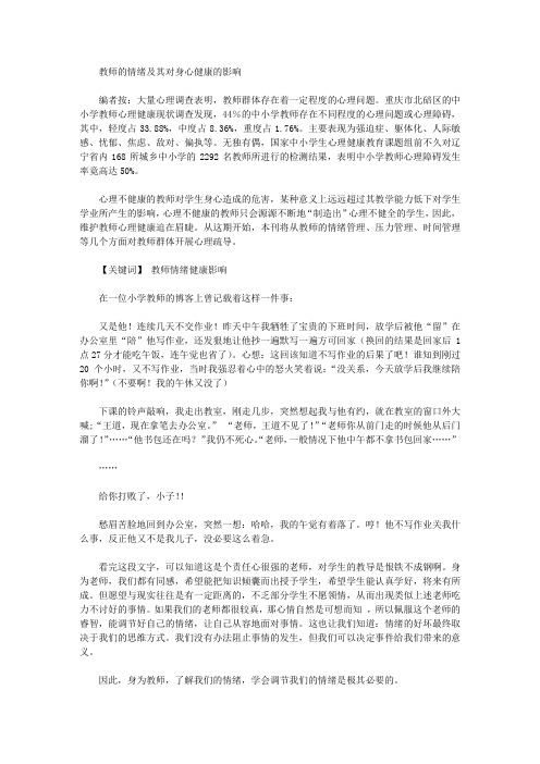 教师的情绪及其对身心健康的影响