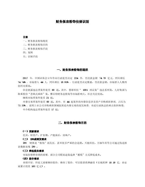 财务报表粉饰伎俩识别(1)
